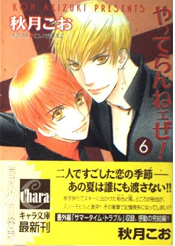 やってらんねェぜ!〈6〉 (キャラ文庫) Books
