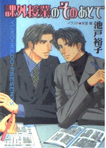 課外授業のそのあとで (キャラ文庫) Books