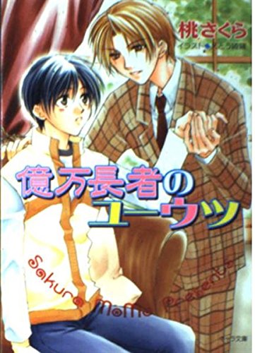 億万長者のユーウツ (キャラ文庫) Books