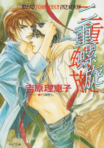二重螺旋 (キャラ文庫) Books
