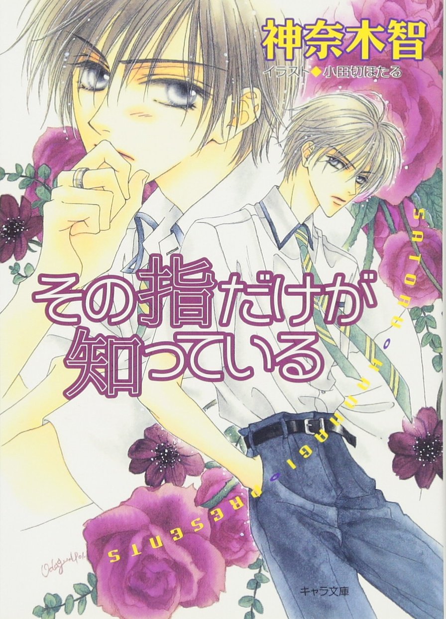 その指だけが知っている (キャラ文庫) Books
