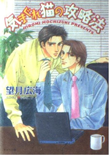 気まぐれ猫の攻略法 (キャラ文庫) Books