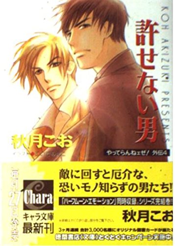 許せない男―やってらんねェぜ!外伝〈4〉 (キャラ文庫) Books