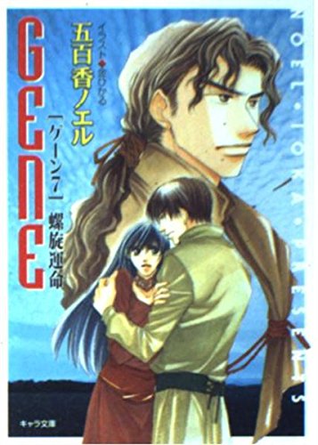 螺旋運命―GENE(ゲーン)〈7〉 (キャラ文庫) Books