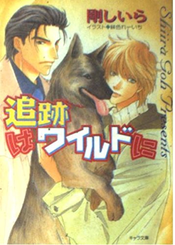 追跡はワイルドに (キャラ文庫) Books