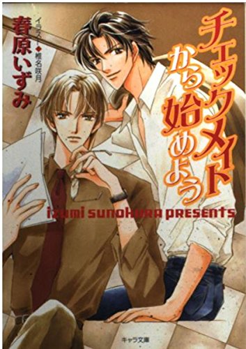 チェックメイトから始めよう (キャラ文庫) Books