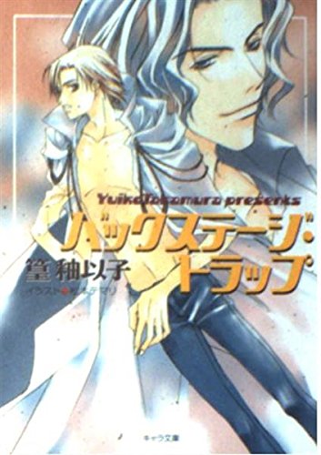 バックステージ・トラップ (キャラ文庫) Books