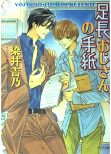 足長おじさんの手紙 (キャラ文庫) Books
