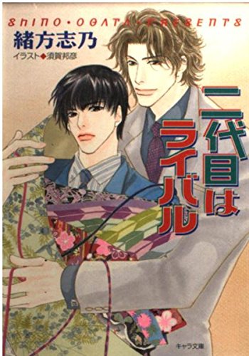二代目はライバル (キャラ文庫) Books