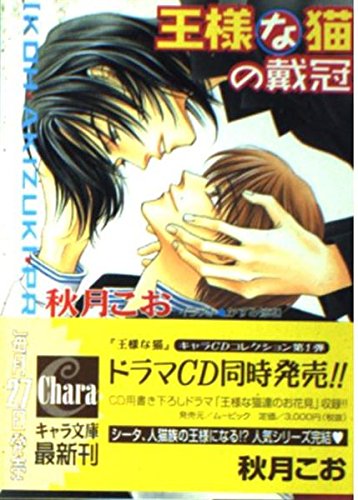 王様な猫の戴冠―王様な猫〈5〉 (キャラ文庫) Books