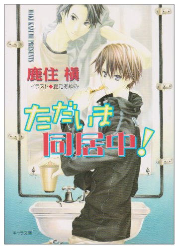 ただいま同居中! (キャラ文庫) Books