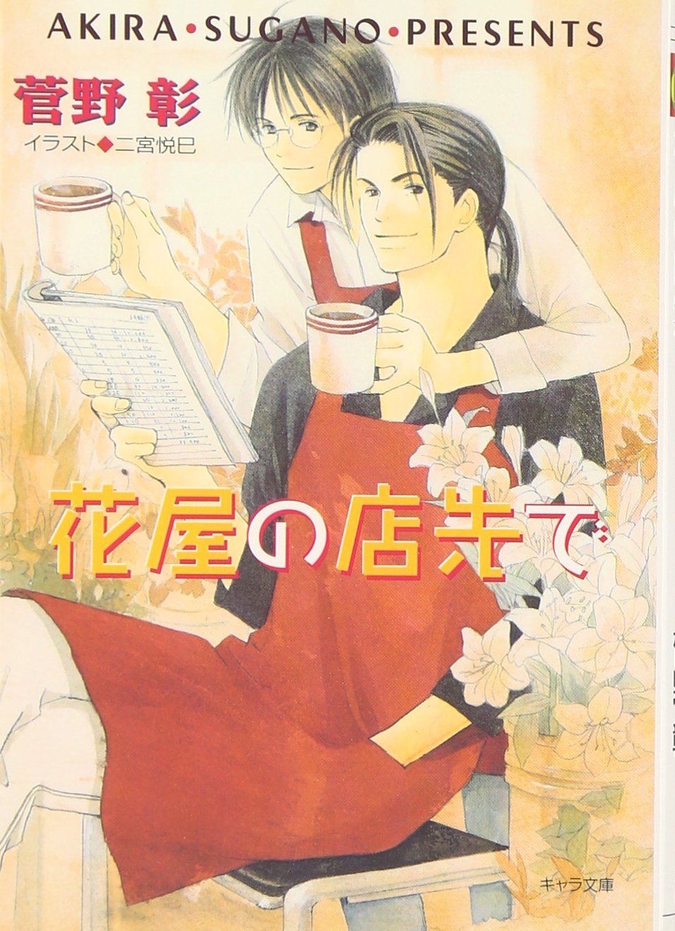 花屋の店先で―毎日晴天!〈8〉 (キャラ文庫) Books