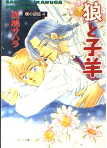 狼と子羊―僕の銀狐〈4〉 (キャラ文庫) Books