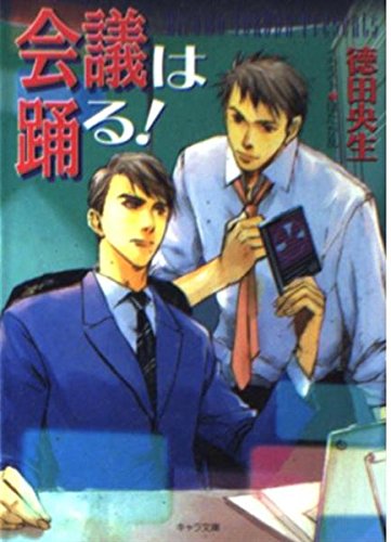 会議は踊る! (キャラ文庫) Books