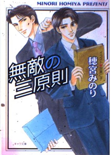 無敵の三原則 (キャラ文庫) Books