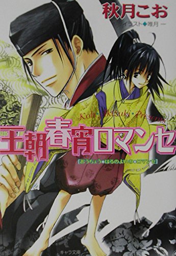 王朝春宵ロマンセ (キャラ文庫) Books