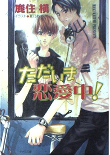 ただいま恋愛中!―ただいま同居中!〈2〉 (キャラ文庫) Books