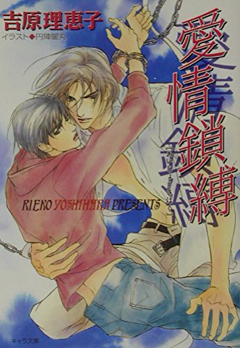 愛情鎖縛―二重螺旋〈2〉 (キャラ文庫) Books