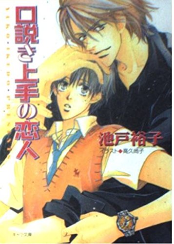 口説き上手の恋人 (キャラ文庫) Books