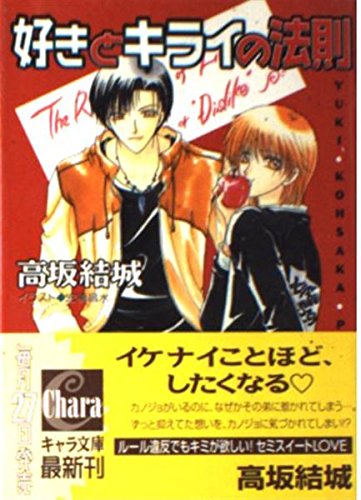 好きとキライの法則 (キャラ文庫) Books