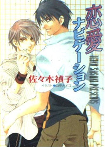 恋愛ナビゲーション (キャラ文庫) Books