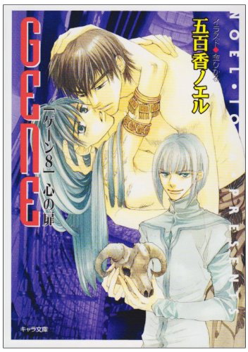 心の扉―GENE(ゲーン)〈8〉 (キャラ文庫) Books