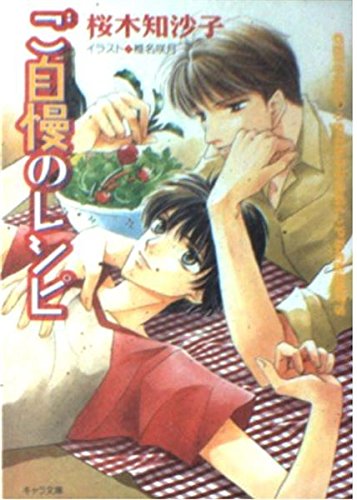 ご自慢のレシピ (キャラ文庫) Books