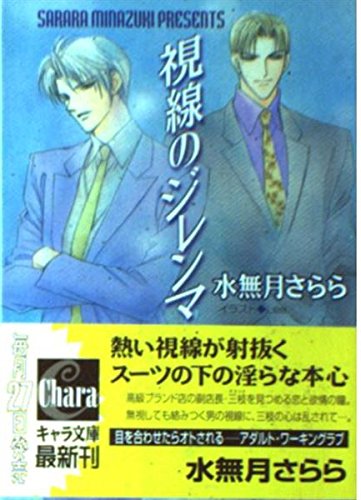 視線のジレンマ (キャラ文庫) Books