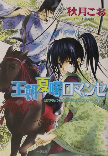 王朝夏曙ロマンセ―王朝春宵ロマンセ〈2〉 (キャラ文庫) Books