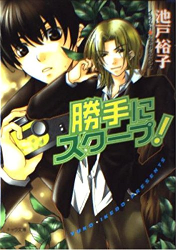 勝手にスクープ! (キャラ文庫) Books