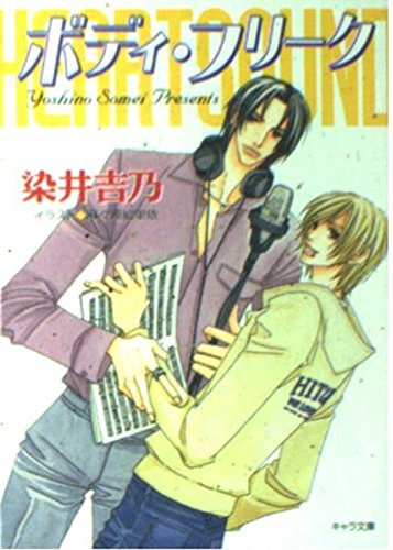 ボディ・フリーク―ハート・サウンド〈2〉 (キャラ文庫) Books