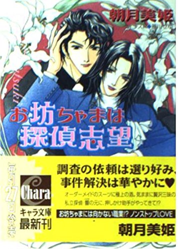 お坊ちゃまは探偵志望 (キャラ文庫) Books