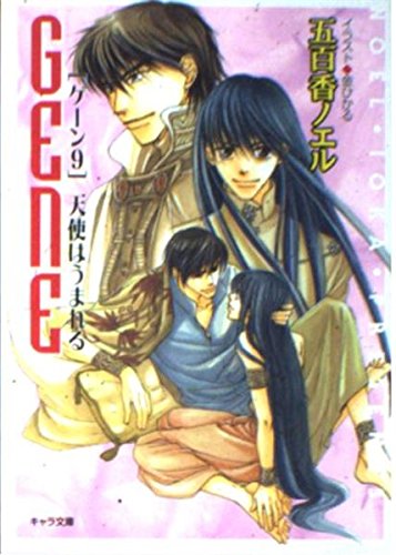 天使はうまれる―GENE(ゲーン)〈9〉 (キャラ文庫) Books