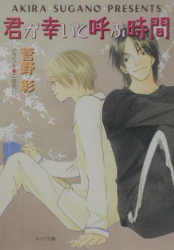 君が幸いと呼ぶ時間―毎日晴天!〈9〉 (キャラ文庫) Books