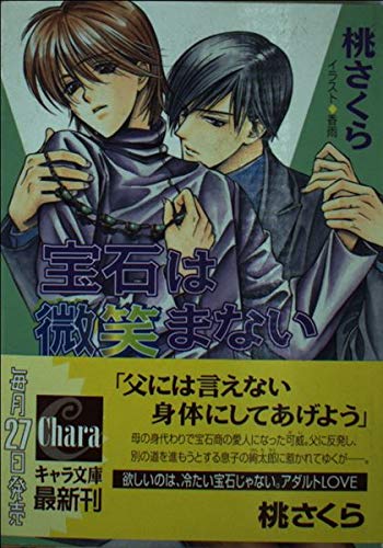 宝石は微笑まない (キャラ文庫) Books