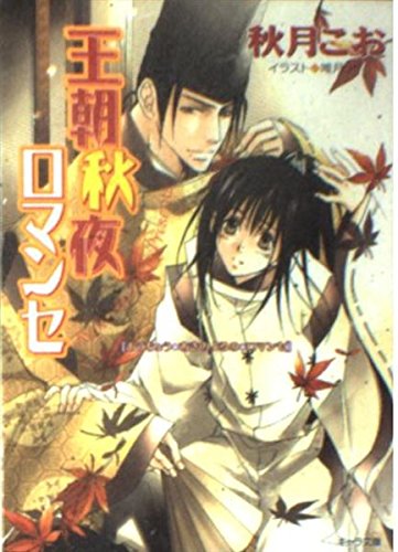 王朝秋夜ロマンセ―王朝春宵ロマンセ〈3〉 (キャラ文庫) Books