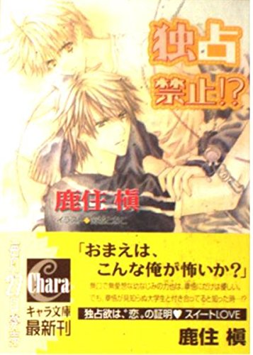 独占禁止!? (キャラ文庫) Books