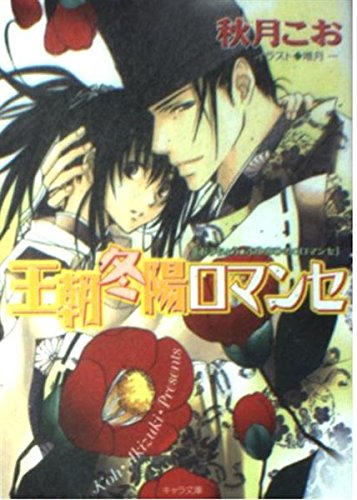 王朝冬陽ロマンセ―王朝春宵ロマンセ〈4〉 (キャラ文庫) Books