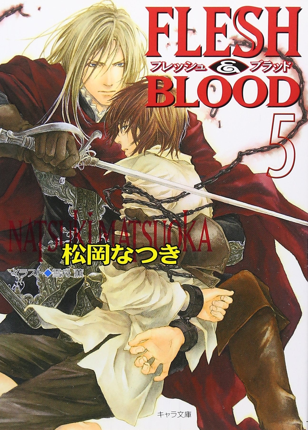 FLESH & BLOOD〈5〉 (キャラ文庫) Books