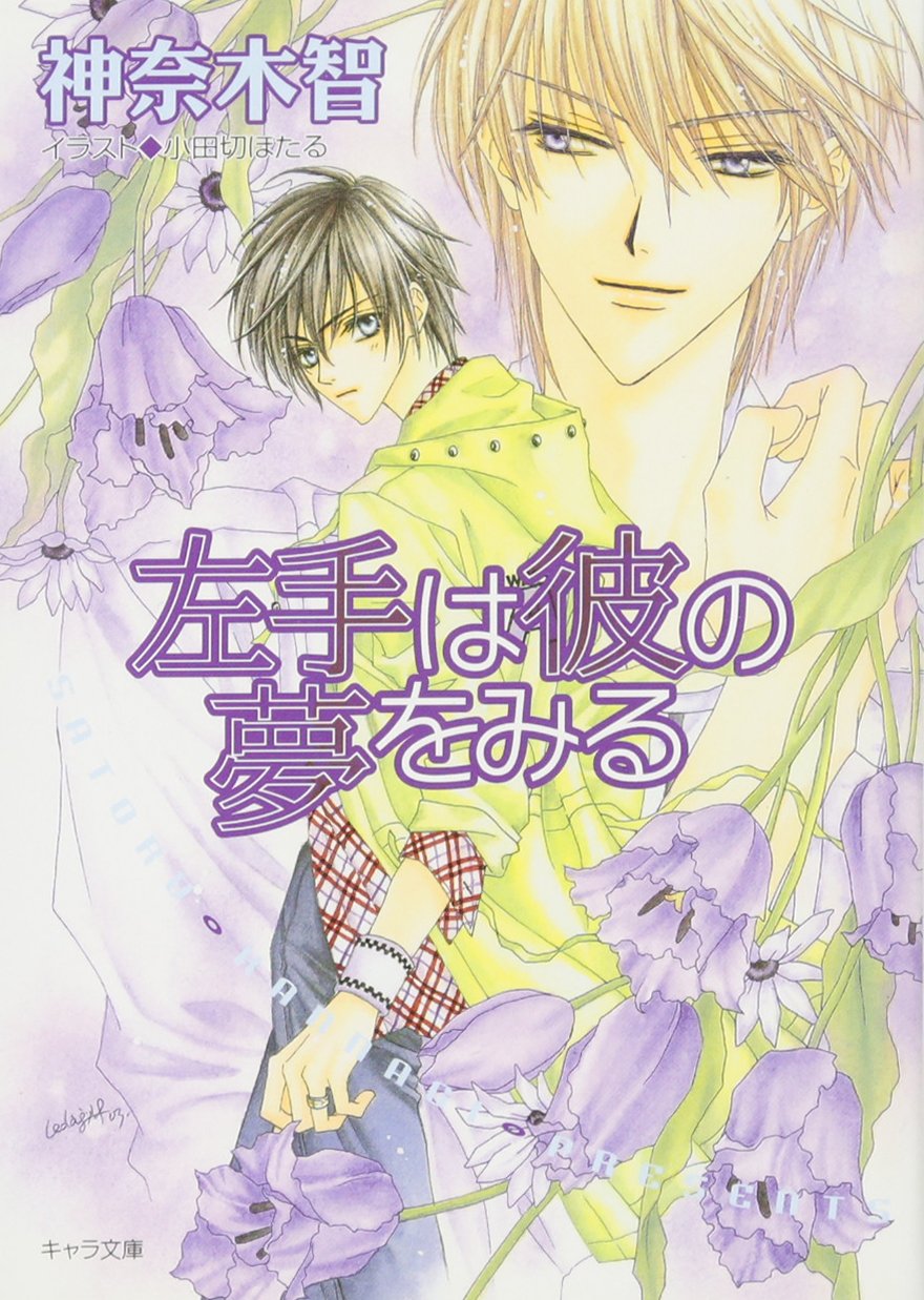 左手は彼の夢をみる―その指だけが知っている〈2〉 (キャラ文庫) Books