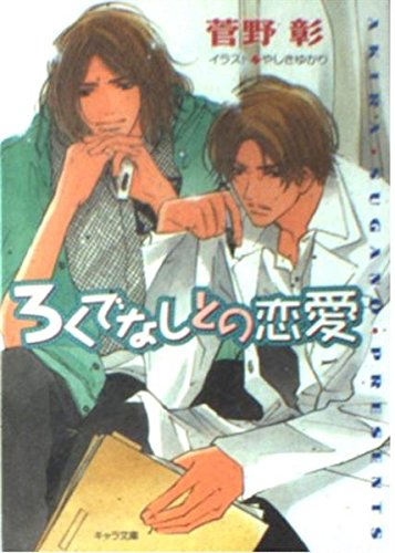ろくでなしとの恋愛―野蛮人との恋愛〈3〉 (キャラ文庫) Books