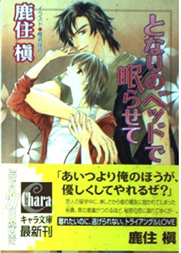 となりのベッドで眠らせて (キャラ文庫) Books