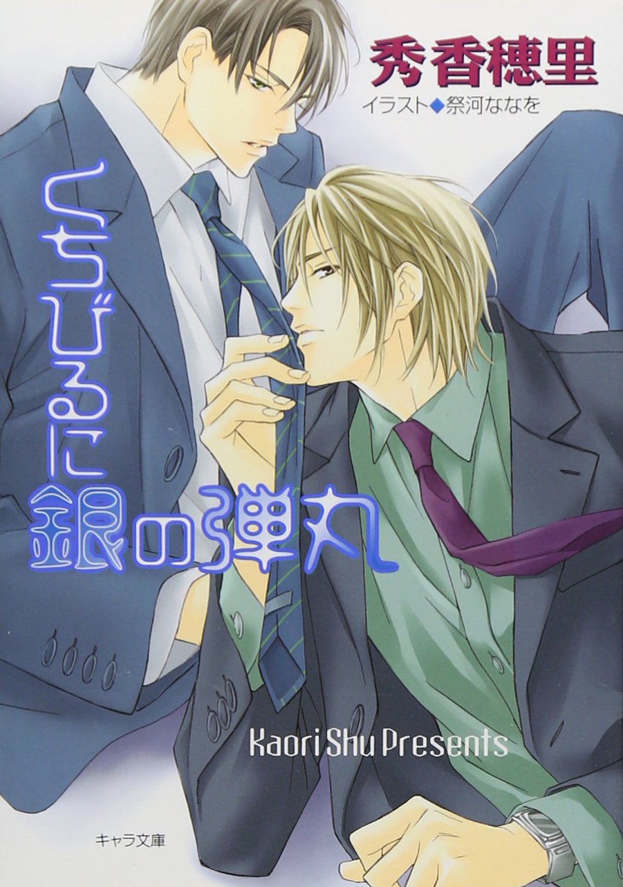 くちびるに銀の弾丸 (キャラ文庫) Books