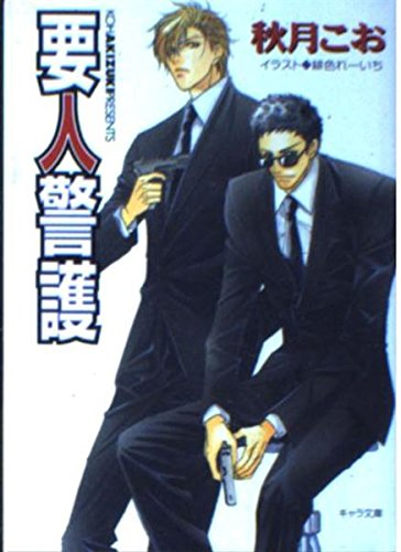 要人警護 (キャラ文庫) Books