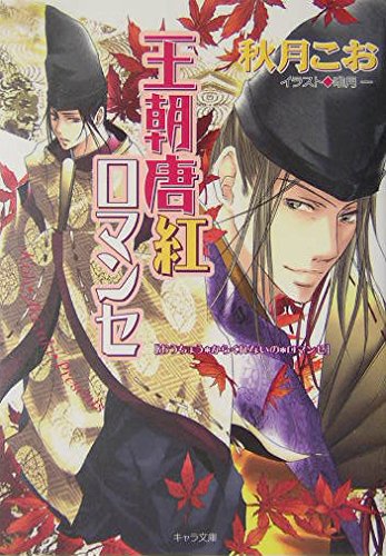 王朝唐紅ロマンセ-王朝ロマンセ外伝 (キャラ文庫) Books