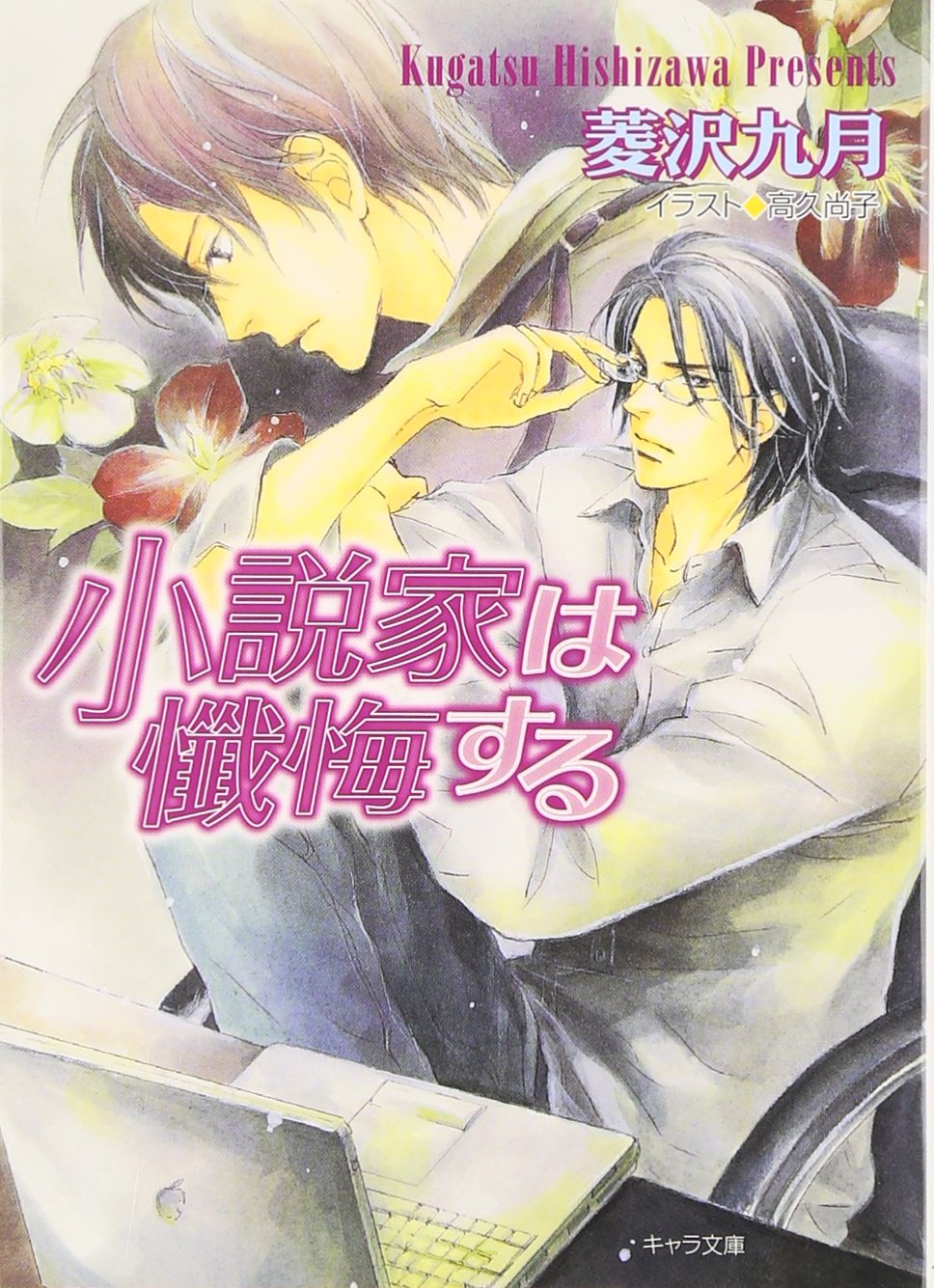 小説家は懺悔する (キャラ文庫) Books