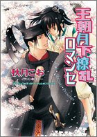 王朝月下繚乱ロマンセ 王朝ロマンセ外伝(2) (キャラ文庫) book