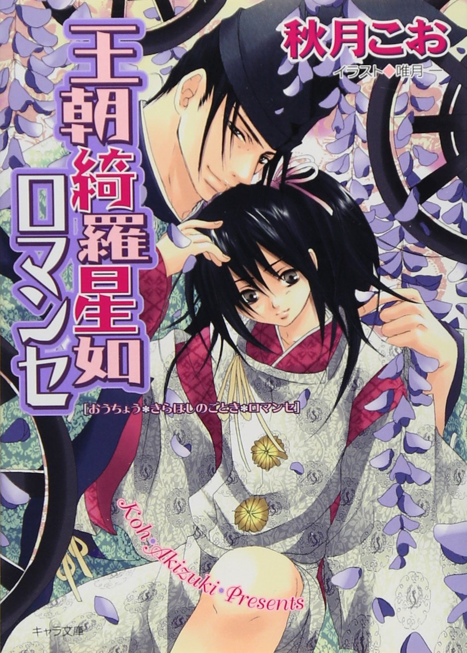 王朝綺羅星如ロマンセ 王朝ロマンセ外伝3 (キャラ文庫) book