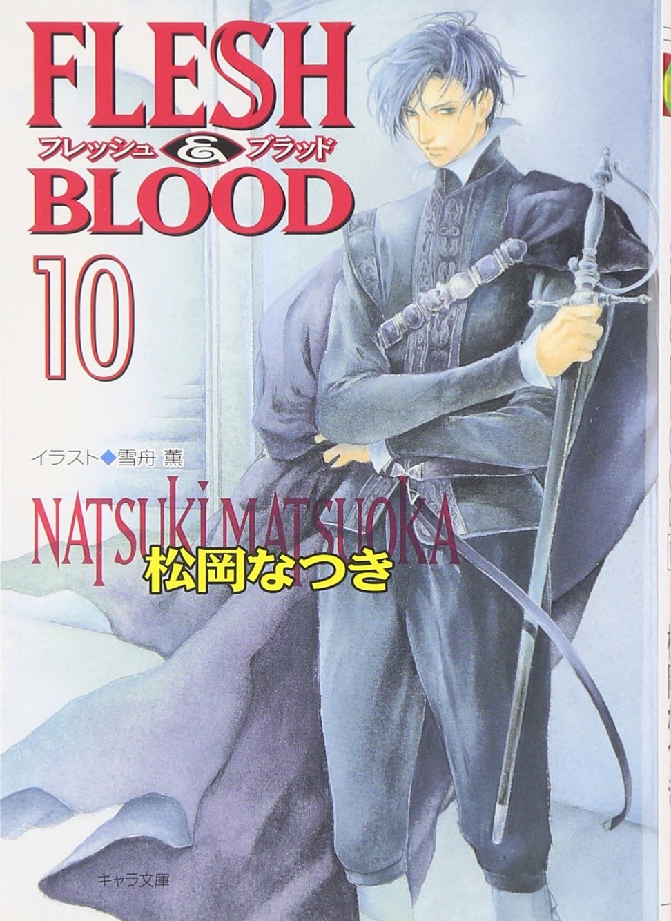 FLESH&BLOOD 10 (キャラ文庫 ま 1-20) book