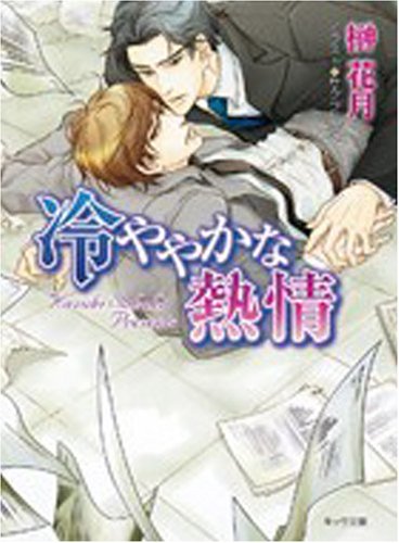 冷ややかな熱情 (キャラ文庫 さ) Books
